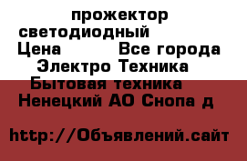 прожектор светодиодный sfl80-30 › Цена ­ 750 - Все города Электро-Техника » Бытовая техника   . Ненецкий АО,Снопа д.